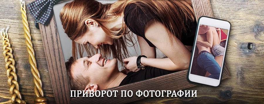 Сильный приворот по фотографии | Большой Луг