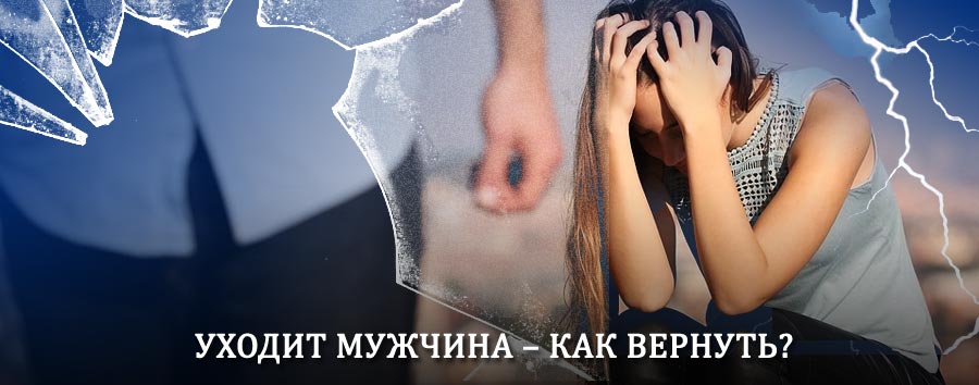 Как вернуть мужа в семью – действенный способ от гадалки в Большом Луге