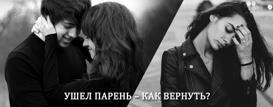 Как вернуть парня после расставания – действенный приворот от гадалки в Большом Луге